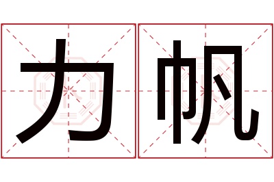 力帆名字寓意