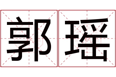 郭瑶名字寓意