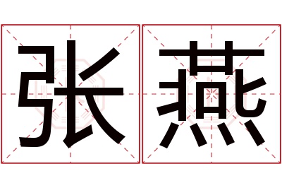 张燕名字寓意