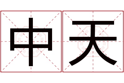 中天名字寓意