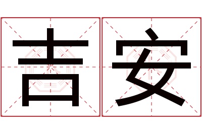 吉安名字寓意