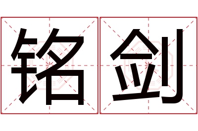 铭剑名字寓意