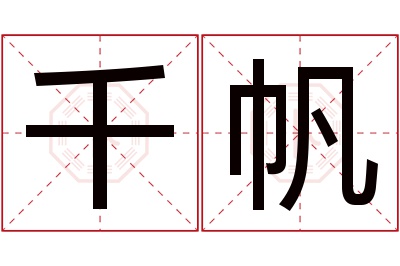 千帆名字寓意