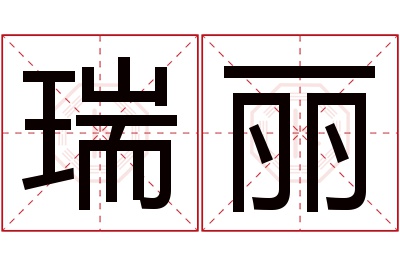 瑞丽名字寓意