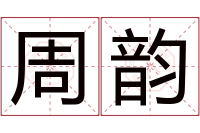 周韵名字寓意