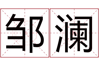 邹澜名字寓意