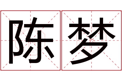 陈梦名字寓意