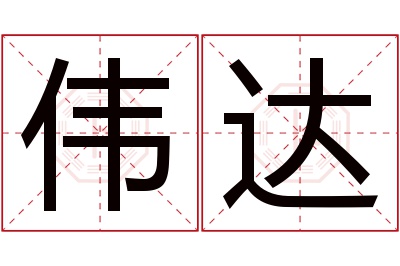 伟达名字寓意