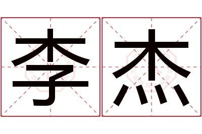 李杰名字寓意