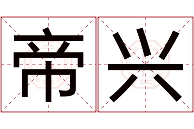 帝兴名字寓意