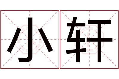 小轩名字寓意