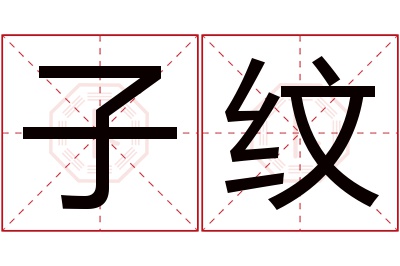 子纹名字寓意