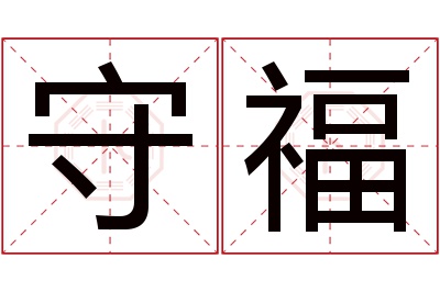 守福名字寓意