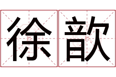 徐歆名字寓意