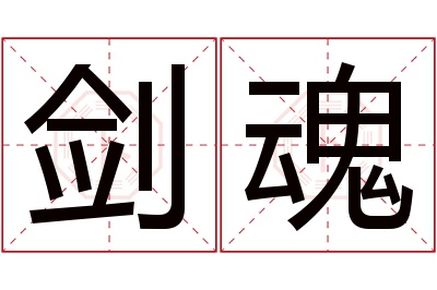 剑魂名字寓意