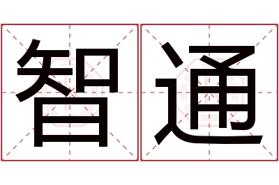 智通名字寓意