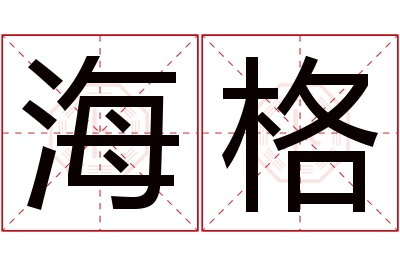 海格名字寓意