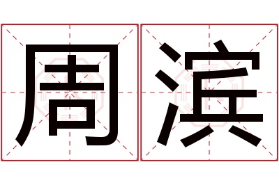 周滨名字寓意