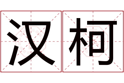 汉柯名字寓意