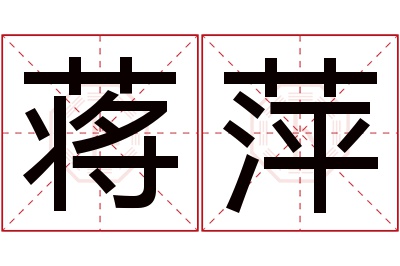 蒋萍名字寓意