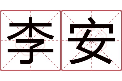 李安名字寓意