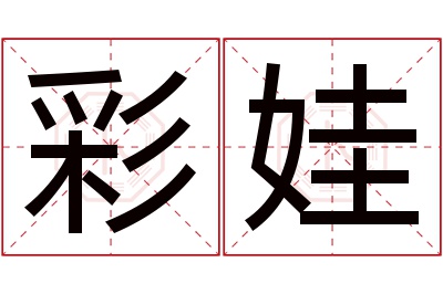 彩娃名字寓意