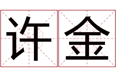 许金名字寓意