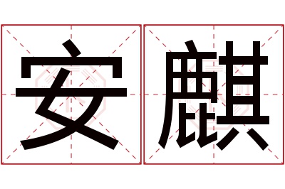 安麒名字寓意