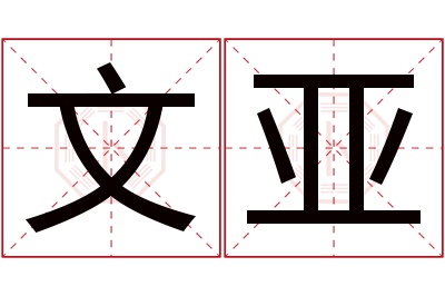 文亚名字寓意