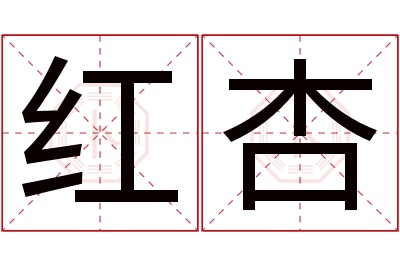 红杏名字寓意