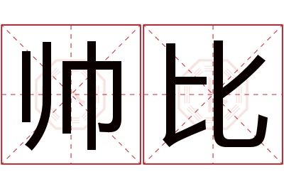 帅比名字寓意