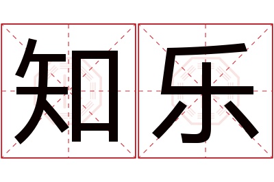 知乐名字寓意