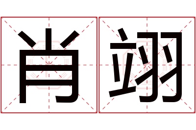 肖翊名字寓意