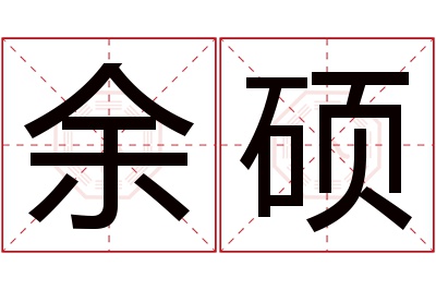 余硕名字寓意