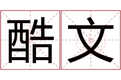 酷文名字寓意