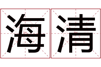 海清名字寓意