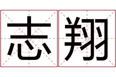 志翔名字寓意