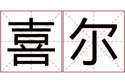 喜尔名字寓意