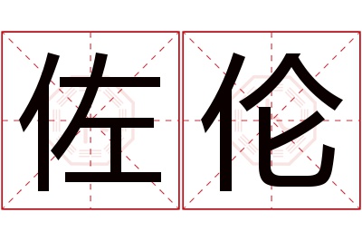 佐伦名字寓意