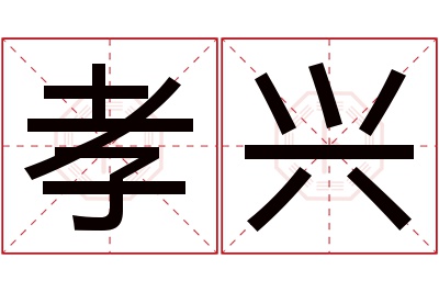 孝兴名字寓意