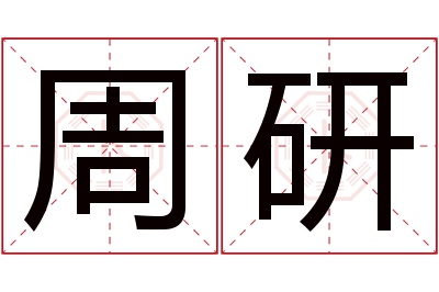 周研名字寓意