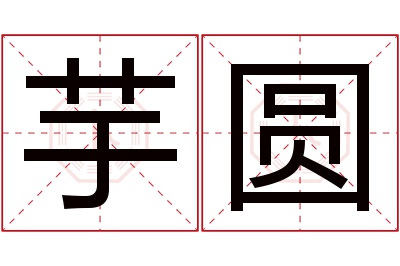 芋圆名字寓意