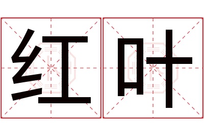 红叶名字寓意