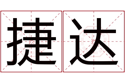 捷达名字寓意