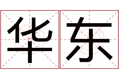 华东名字寓意