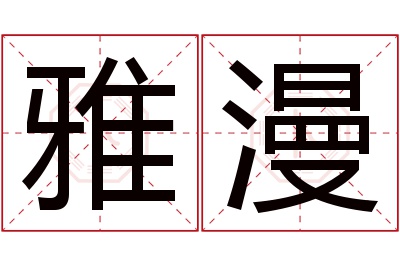 雅漫名字寓意