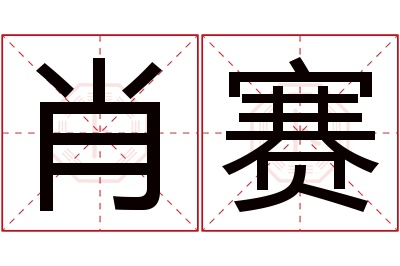 肖赛名字寓意