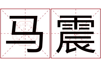 马震名字寓意