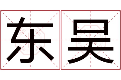 东吴名字寓意