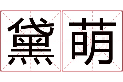 黛萌名字寓意